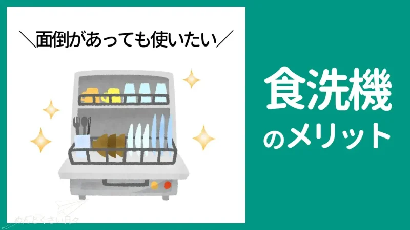 面倒があっても使いたい食洗機のメリット