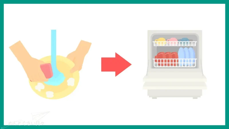 食洗機の面倒の一つは予洗いが要ること