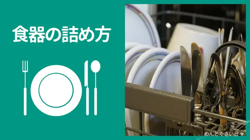 食洗機の面倒の一つである食器の詰め方を気をつける