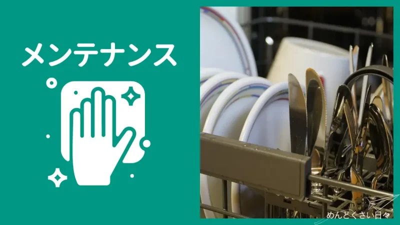 食洗機の面倒の一つであるメンテナンスは欠かさないこと