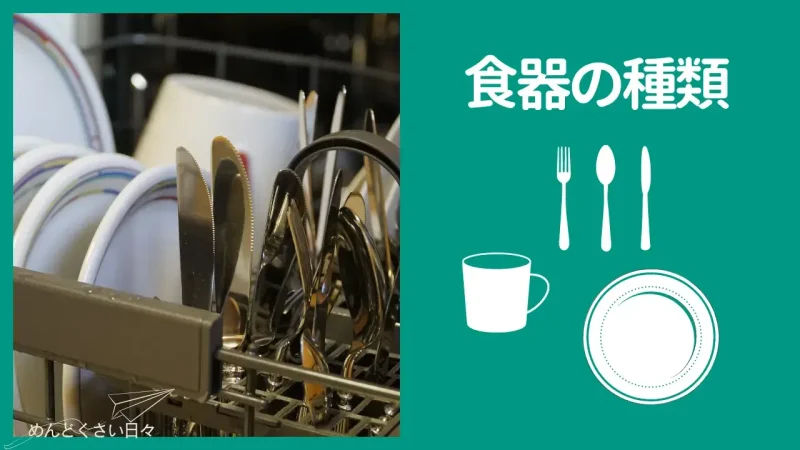 食洗機の面倒の一つは食器の種類