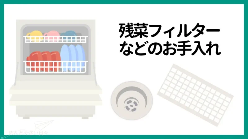 食洗機の面倒の一つは残菜フィルターなどのお手入れ