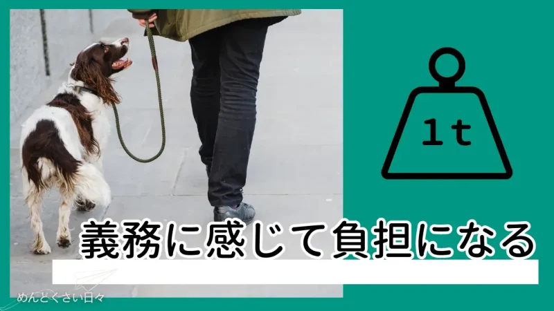 犬の散歩がめんどくさいのは義務に感じて負担になるから