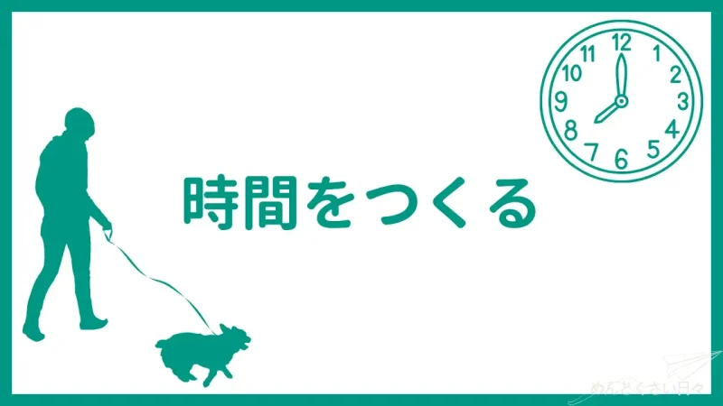 犬の散歩がめんどくさいときは時間をつくる