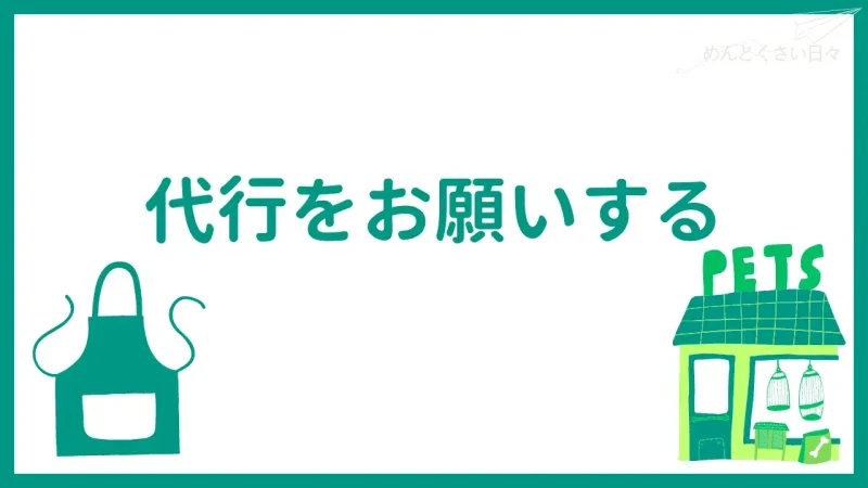 犬の散歩がめんどくさいときは代行をお願いする