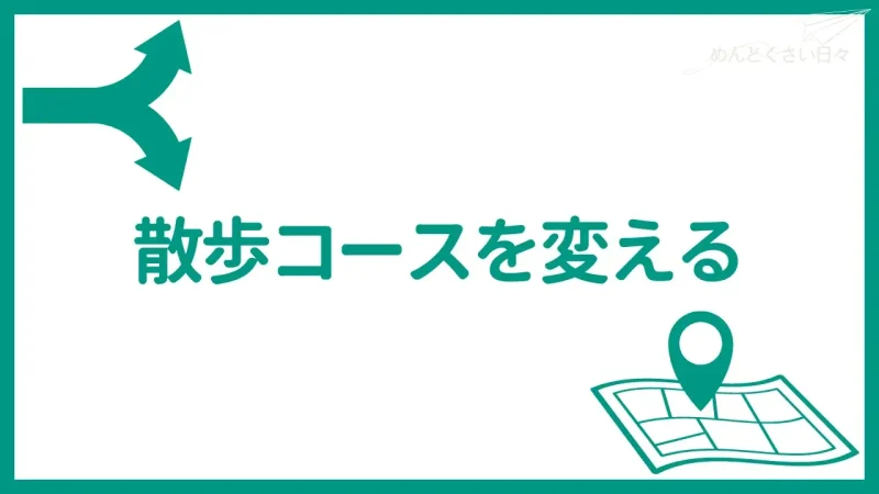 犬の散歩がめんどくさいときは散歩コースを変える