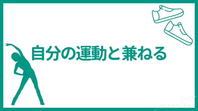 犬の散歩がめんどくさいときは自分の運動と兼ねる