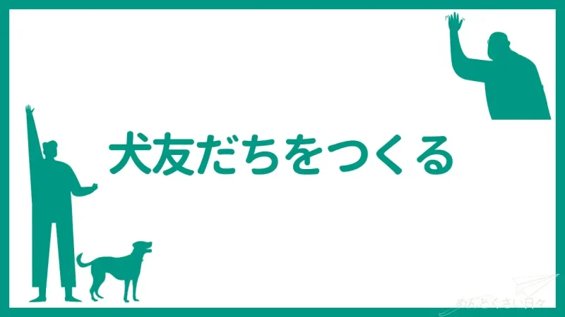 犬の散歩がめんどくさいときは犬友だちをつくる