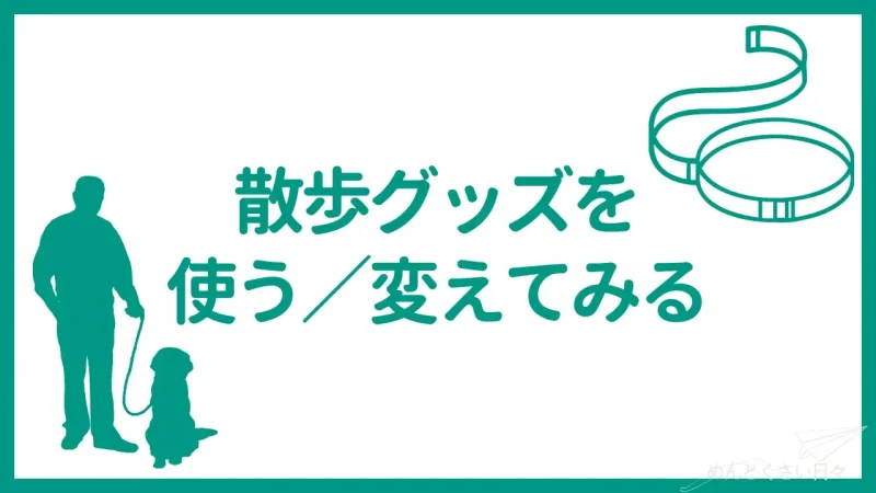 犬の散歩がめんどくさいときは散歩グッズを使ってみる