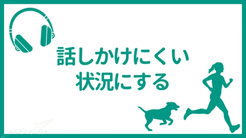 犬の散歩がめんどくさいときは話しかけにくい状況にする