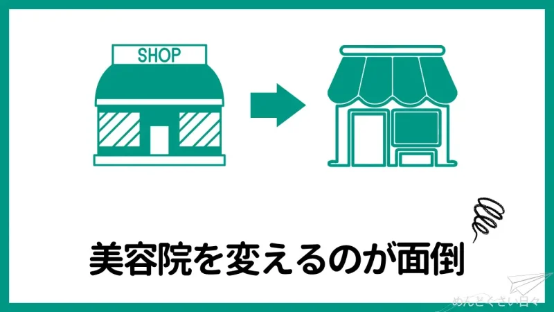 美容院を変えるのもめんどくさいことの一つ