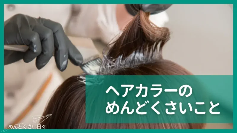 ヘアカラーのめんどくさいこと