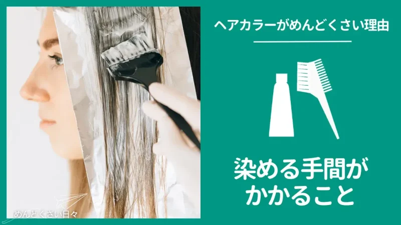 ヘアカラーは染める手間がめんどくさい