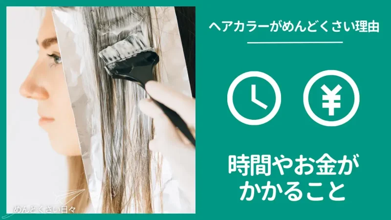 ヘアカラーに時間やお金がかかるのがめんどくさい