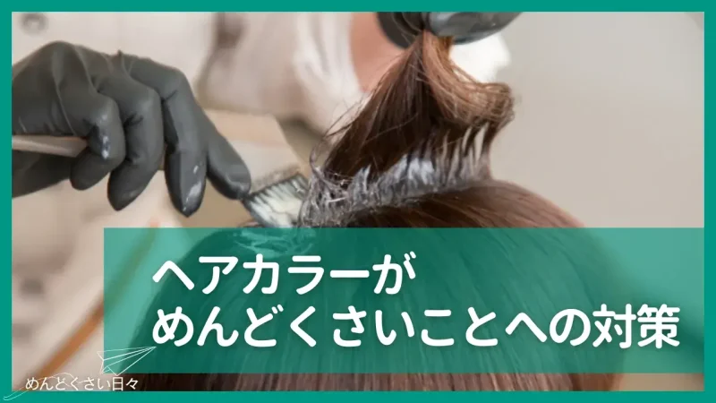 ヘアカラーがめんどくさいことへの対策