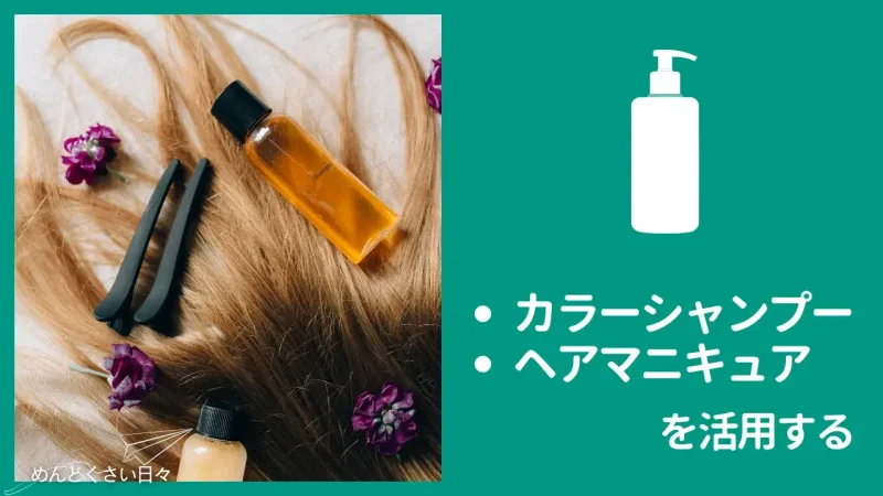 ヘアカラーがめんどくさい時はカラーシャンプーやヘアマニキュアを活用する