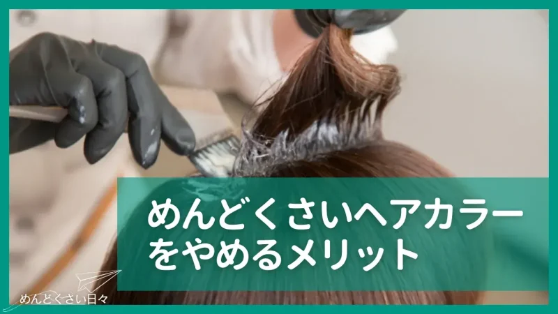 めんどくさいヘアカラーをやめるメリット