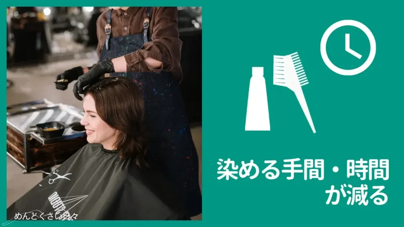 めんどくさいヘアカラーをやめるメリットは染める手間・時間が減る