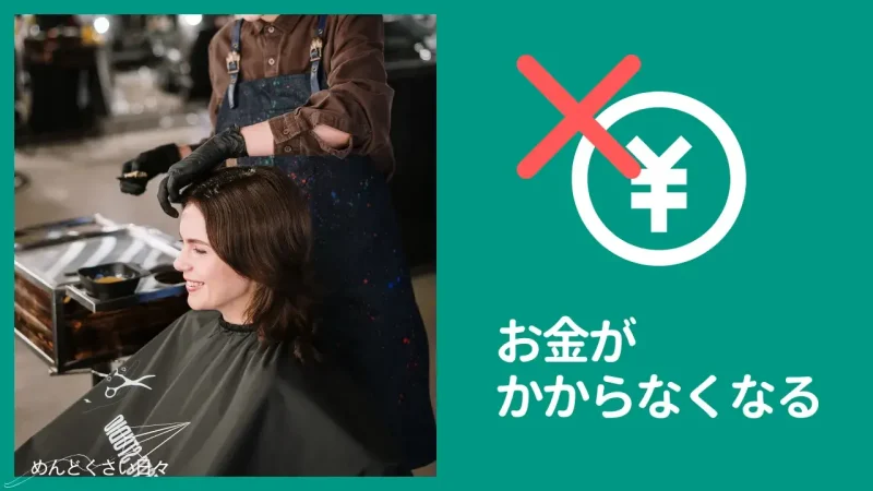 めんどくさいヘアカラーをやめるメリットはお金がかからなくなる