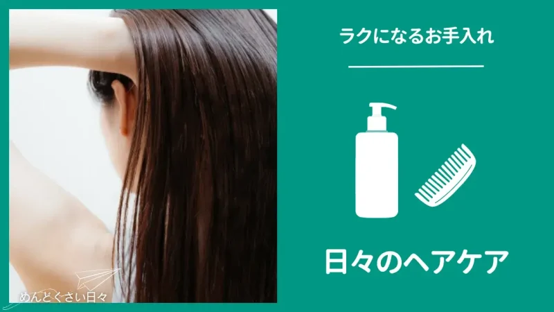 楽になる手入れ2、日々のヘアケア