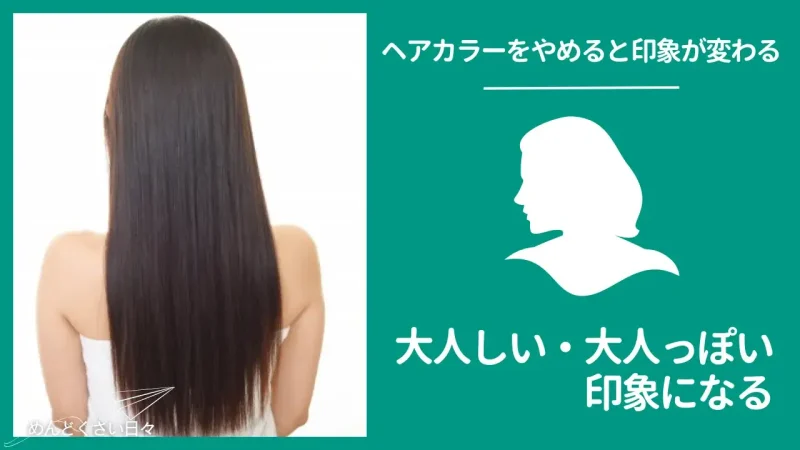 めんどくさいヘアカラーをやめると大人しい・大人っぽい印象になる