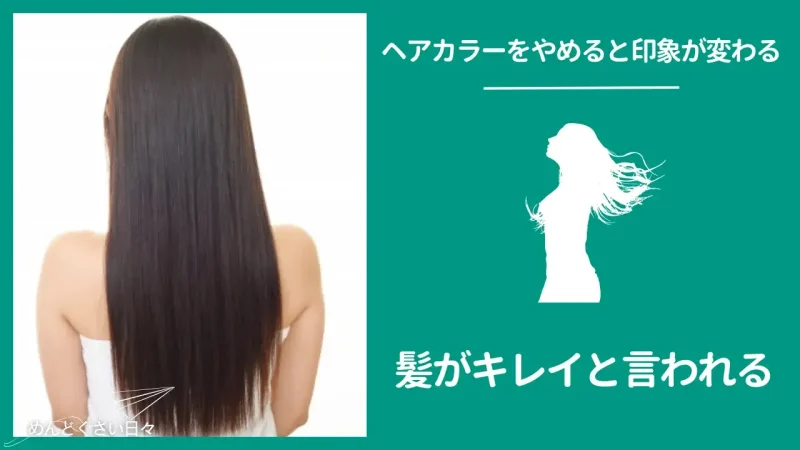 めんどくさいヘアカラーをやめると髪がきれいと言われる