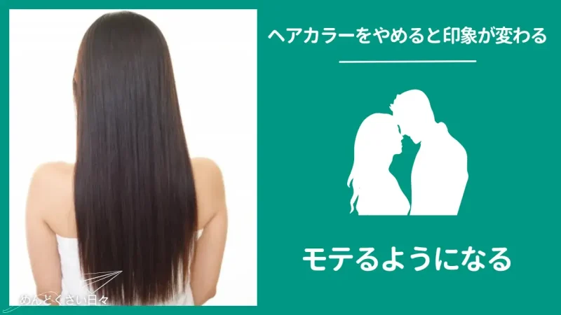 めんどくさいヘアカラーをやめるとモテるようになる