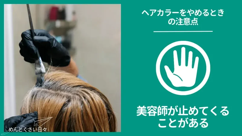 めんどくさいヘアカラーをやめるときの注意点1、美容師が止めてくることがある