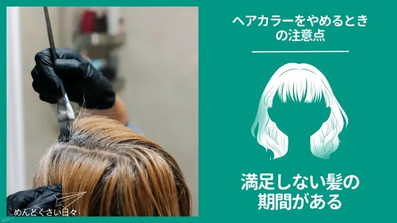 めんどくさいヘアカラーをやめるときの注意点2、色抜けや色ムラで満足しない髪色の期間がある