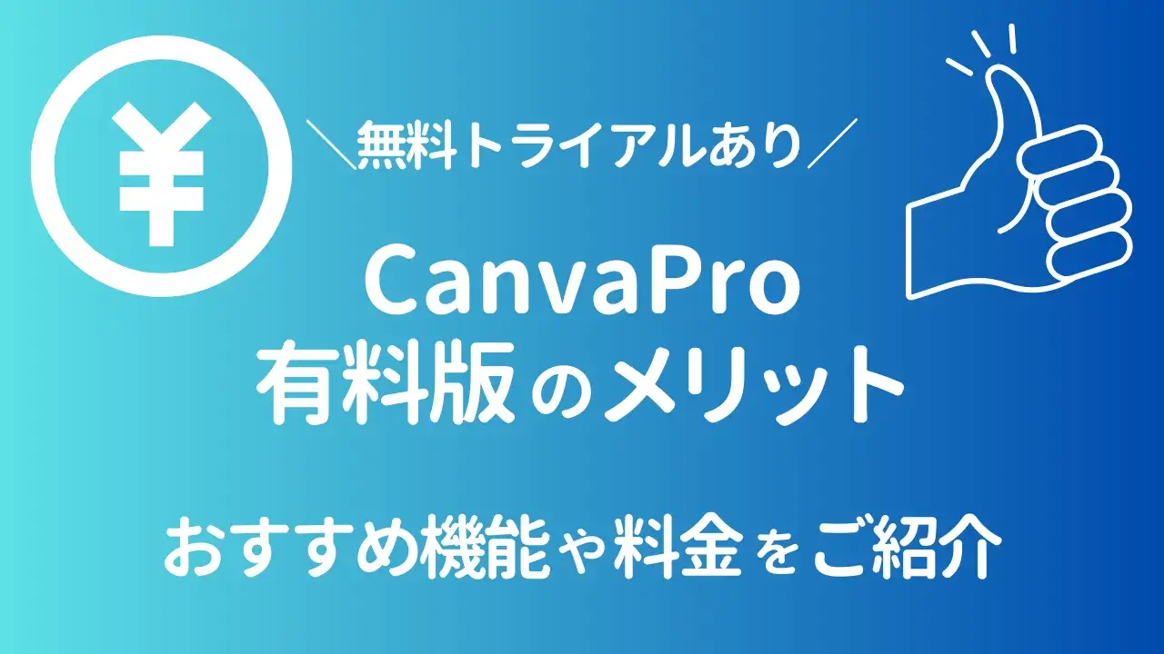 Canva有料版のメリット