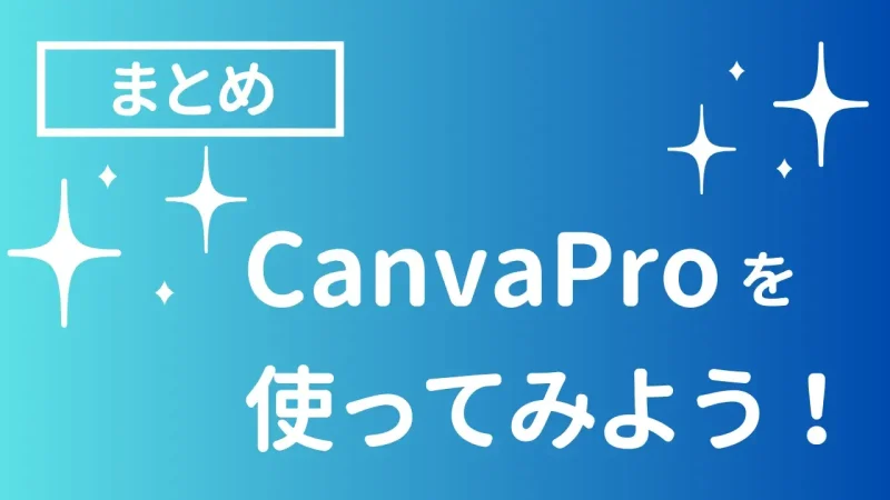 Canva有料版のメリット