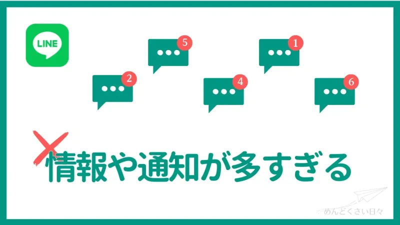 グループラインがめんどくさいのは情報や通知が多いから