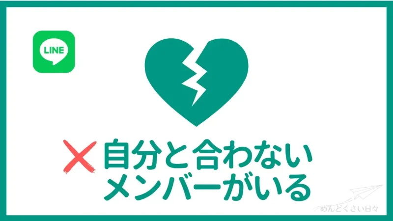 グループラインがめんどくさいのは自分と合わない人もメンバーにいるから