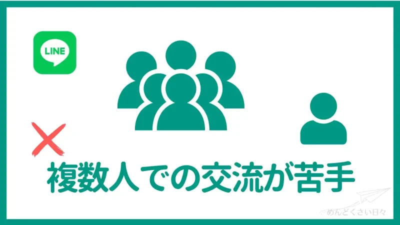 グループラインがめんどくさいのは複数人での交流が苦手だから