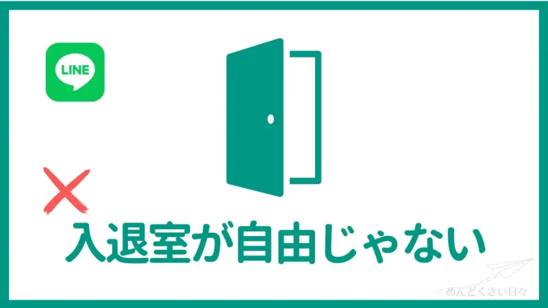 グループラインがめんどくさいのは入退室が自由じゃないから