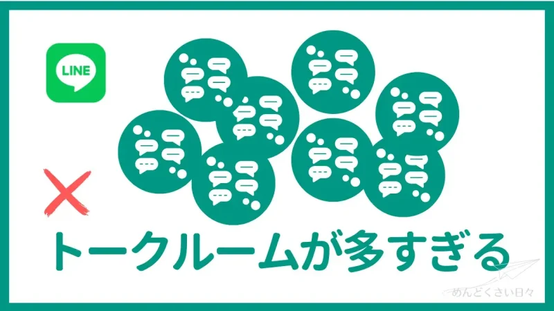 グループラインがめんどくさいのはトークルームがたくさんになるから