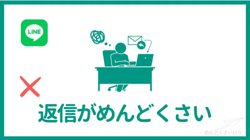 グループラインがめんどくさいのは返信が多いから