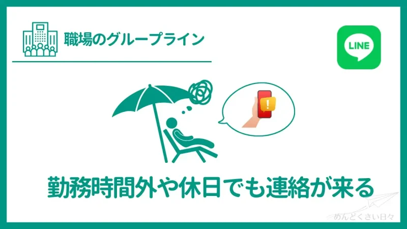 職場のグループラインがめんどくさいのは時間外の連絡