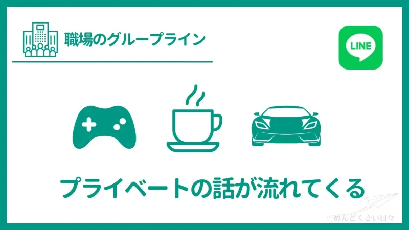 職場のグループラインがめんどくさいのはプライベートの話