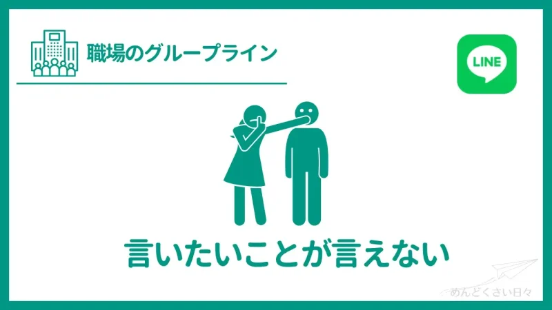 職場のグループラインがめんどくさいのは言いたいことが言えないから