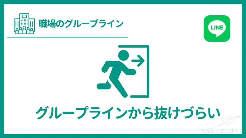 職場のグループラインがめんどくさいのは抜けづらいから