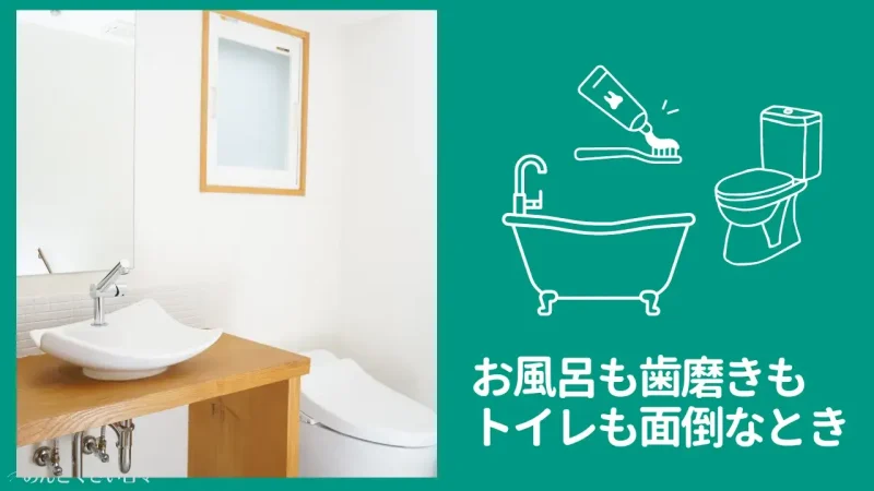 お風呂も歯磨きもトイレも面倒